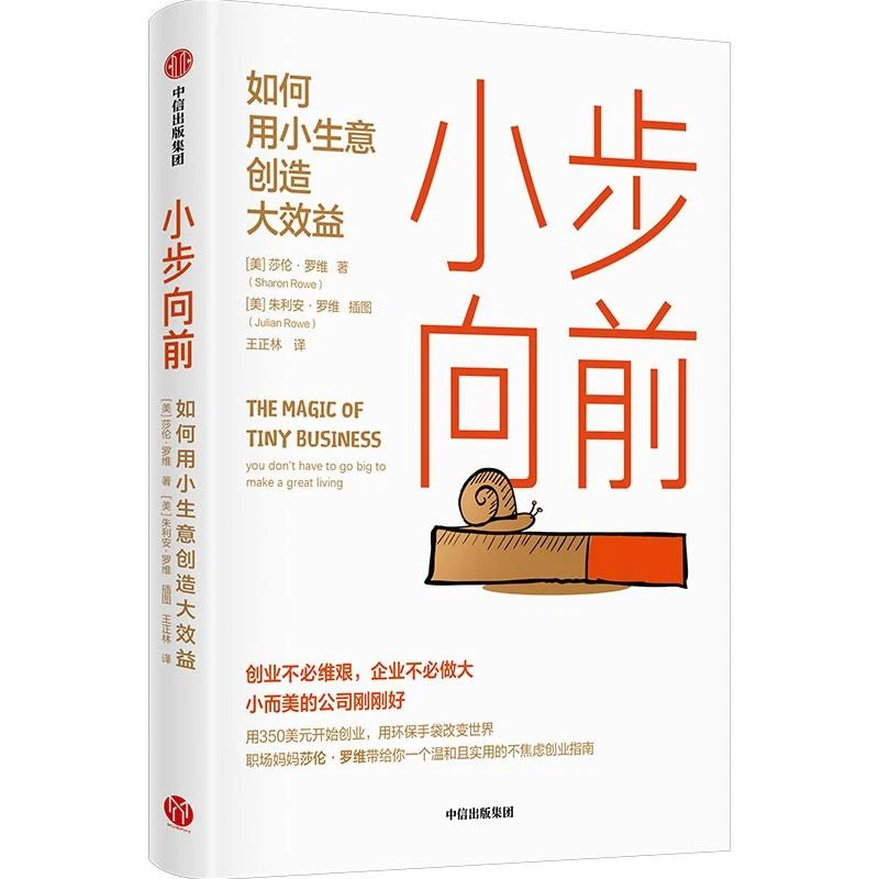 小步向前 如何用小生意创造大效益 莎伦罗维编 一个温和且实用的