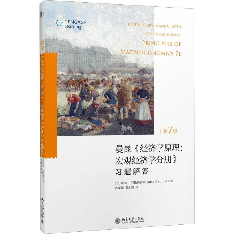 经济学原理第7版宏观经济学分册习题解答曼昆宏观经济学入门教材