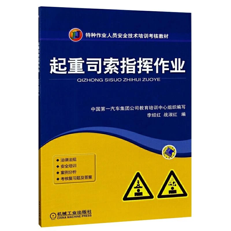 起重司索指挥作业 李绍红 战淑红 起重作业安全技术操作规程操作