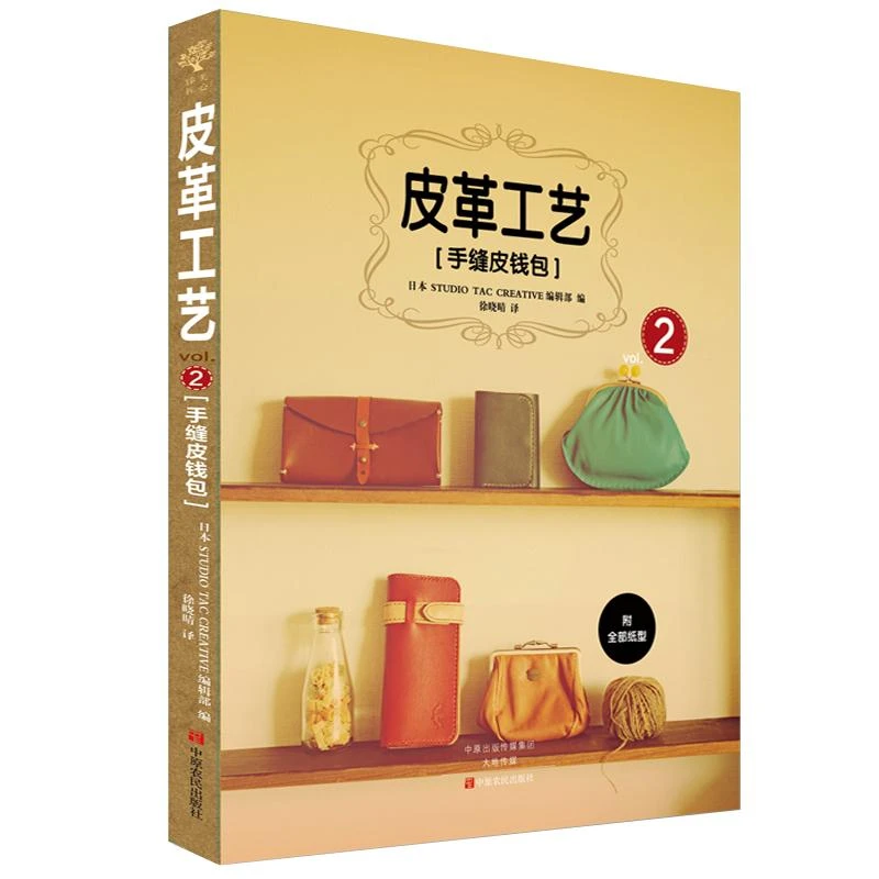 皮革工艺2 手缝皮钱包 皮圈入门教程 手工皮艺基础皮具书皮革工艺