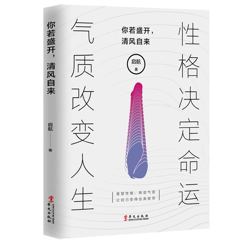 你若盛开清风自来 性格决定命运气质改变人生 启航 著 成为更好的