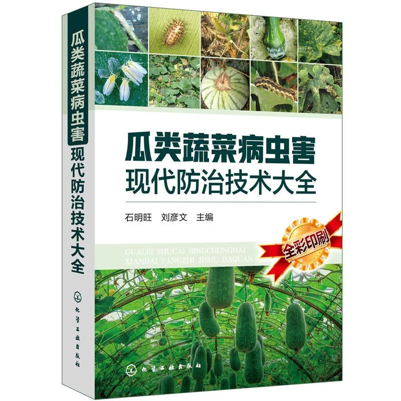 瓜类蔬菜病虫害现代防治技术大全 蔬菜种植书籍大全农业温室大棚