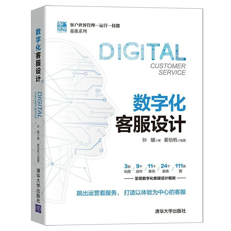 数字化客服设计 孙媛著 客户世界管理运营技能基准系列 揭示客服
