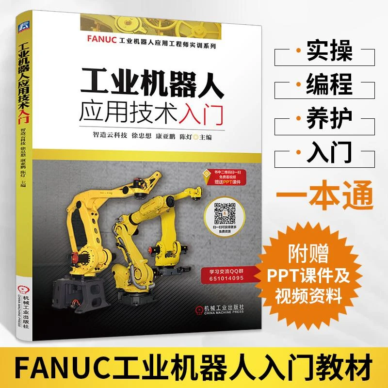 工业机器人应用技术入门 FANUC工业机器人应用工程师实训系列教材