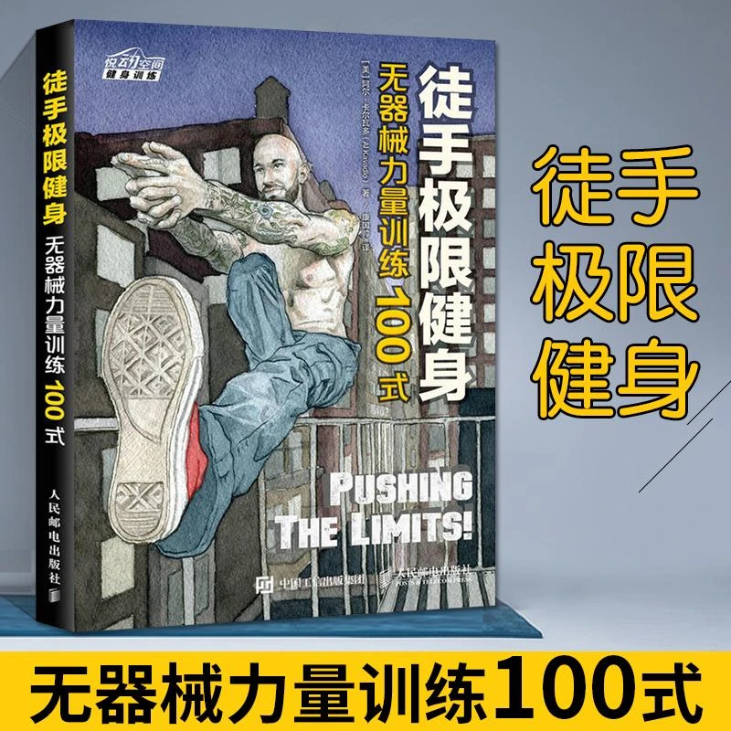 徒手极限健身 无器械力量训练100式 无器械健身体态形体矫正训练