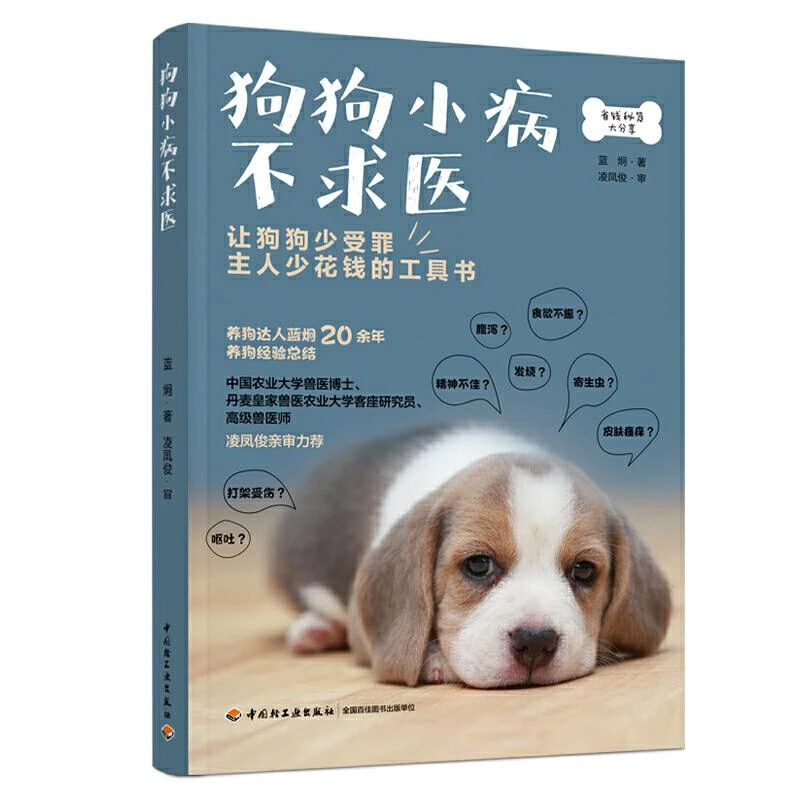 狗狗小病不求医 狗狗疾病书籍宠物养狗书籍宠物疾病鉴别狗狗医用