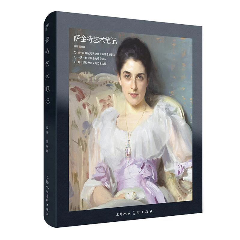 精装 萨金特艺术笔记 吴继峰编著 19-20世纪写实绘画大师学院派印
