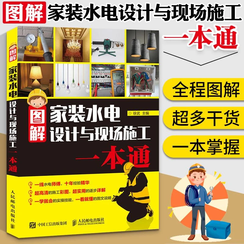 图解家装水电设计与现场施工一本通水电工书籍自学安装教程家装水