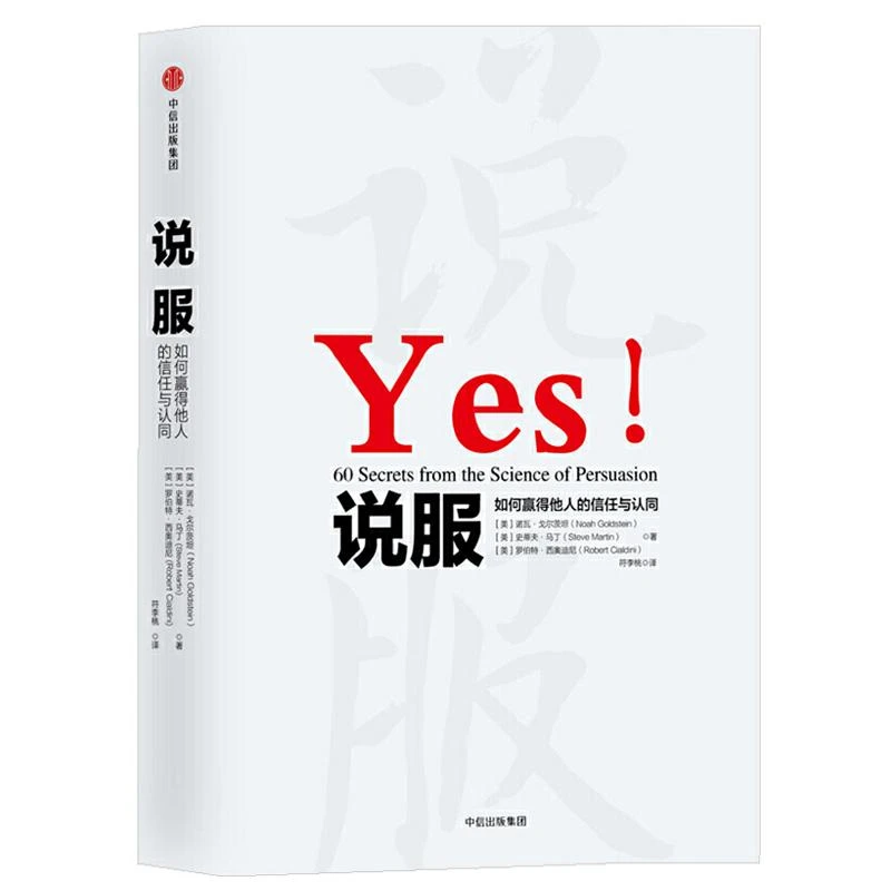说服：如何赢得他人的信任与认同