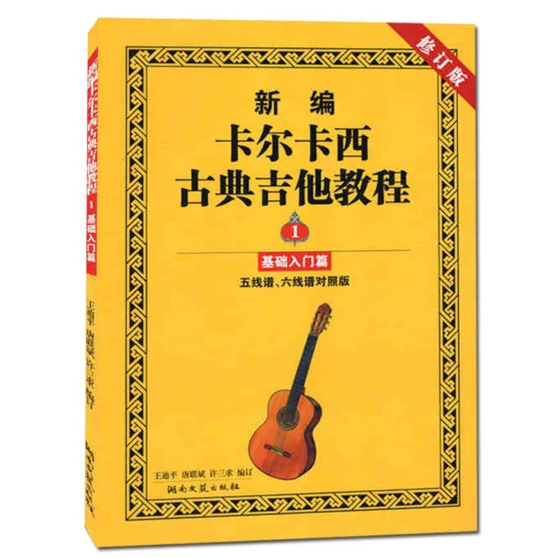 新编卡尔卡西古典吉他教程1基础入门篇五线谱六线谱对照版古典吉