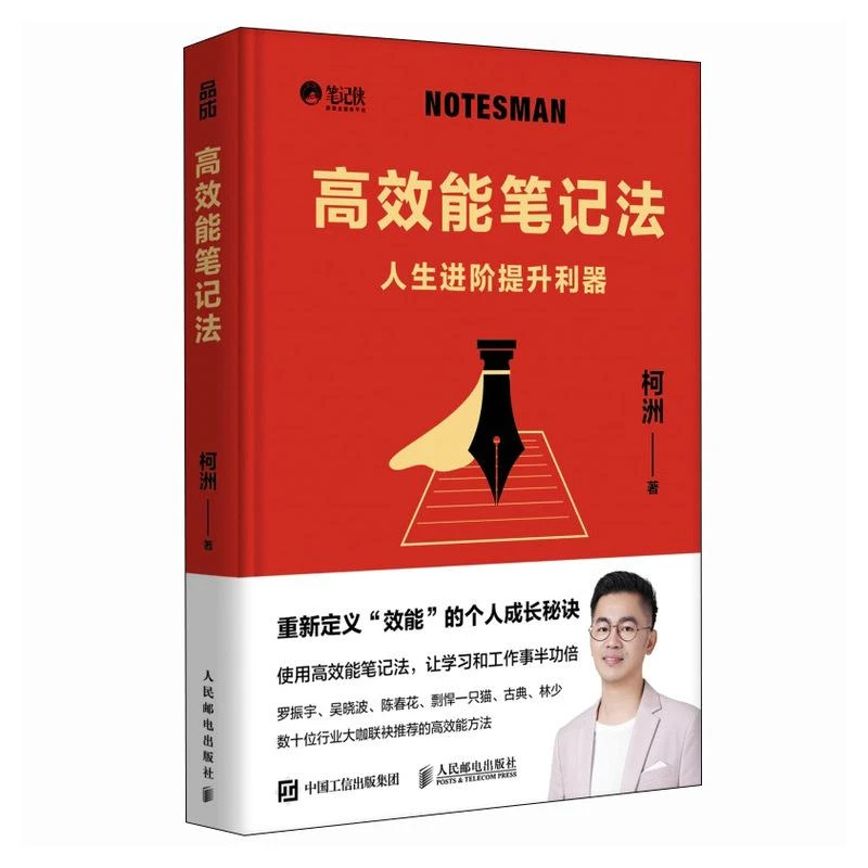高效能笔记法 人生进阶提升利器 笔记侠著柯洲个人成长商业知识总