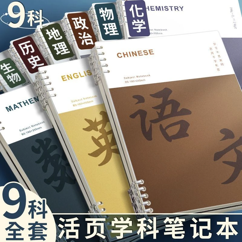 全套科目本笔记本学科分科活页本英语本初中生推荐高中专用错题本