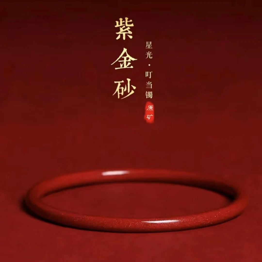 含辰砂工艺品精选优质高含量紫金砂细叮当手镯细条美人条彰显气质