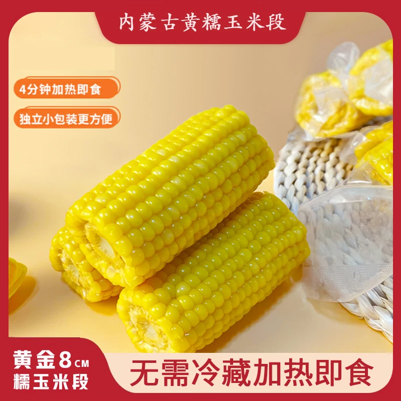 内蒙古黄糯玉米黄金八厘米玉米粒独立真空包装粗粮早餐粘玉米Z