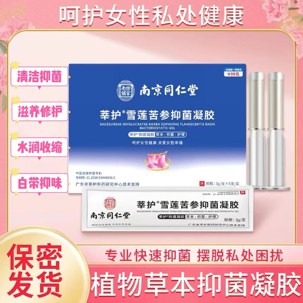 雪莲清洗抑菌凝胶女性私处无菌温和止痒异味妇科滋养
