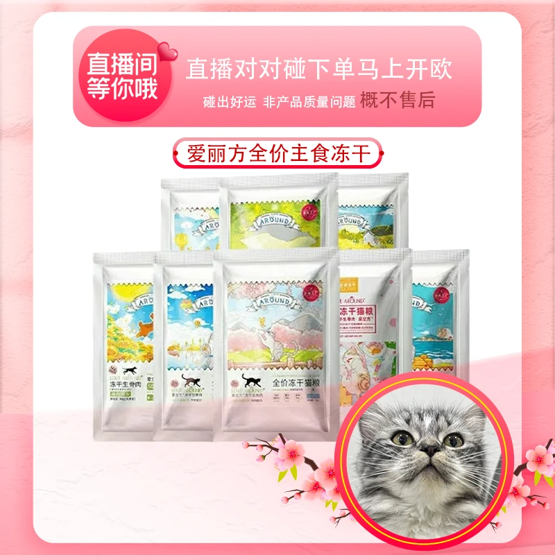 【果果宠物直播现碰】爱立方全价主食冻干10g