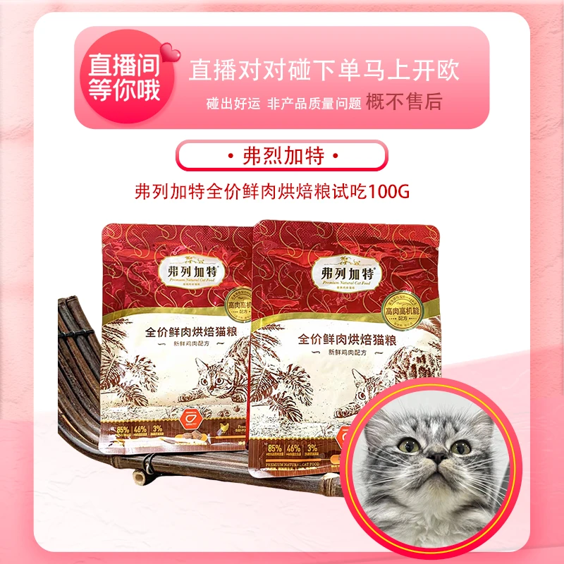 【果果宠物直播现碰】弗列加特新款0压乳100g+烘焙粮试吃100g