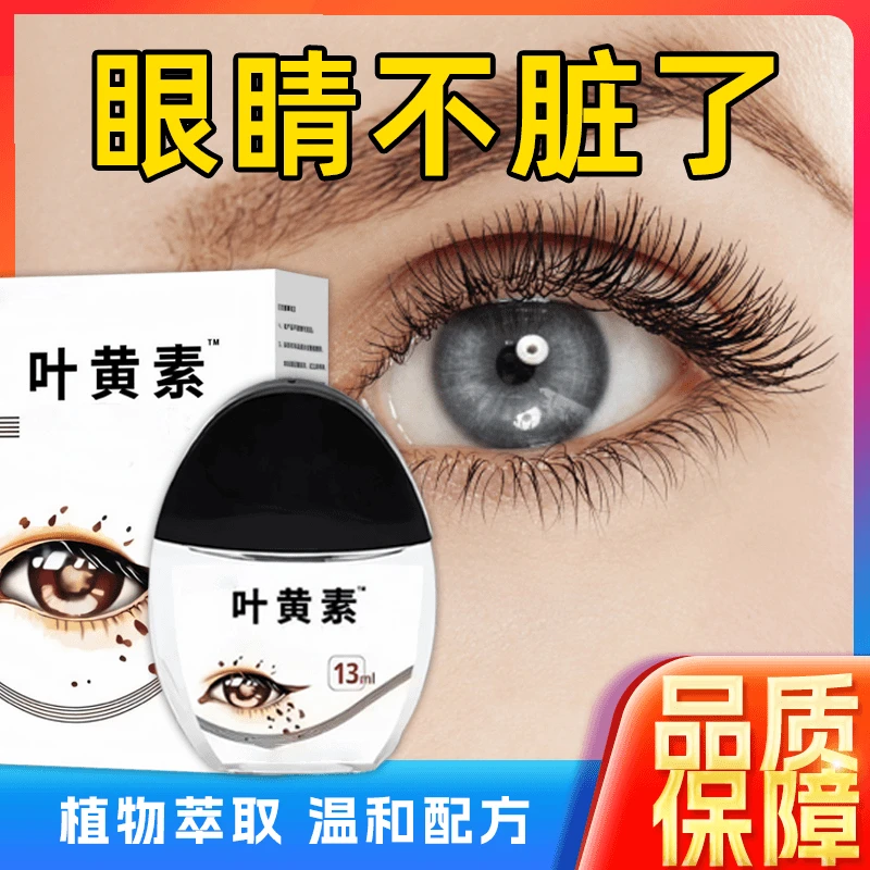 叶黄素滴眼液清洁眼部护眼液清洁护理液眼部护理