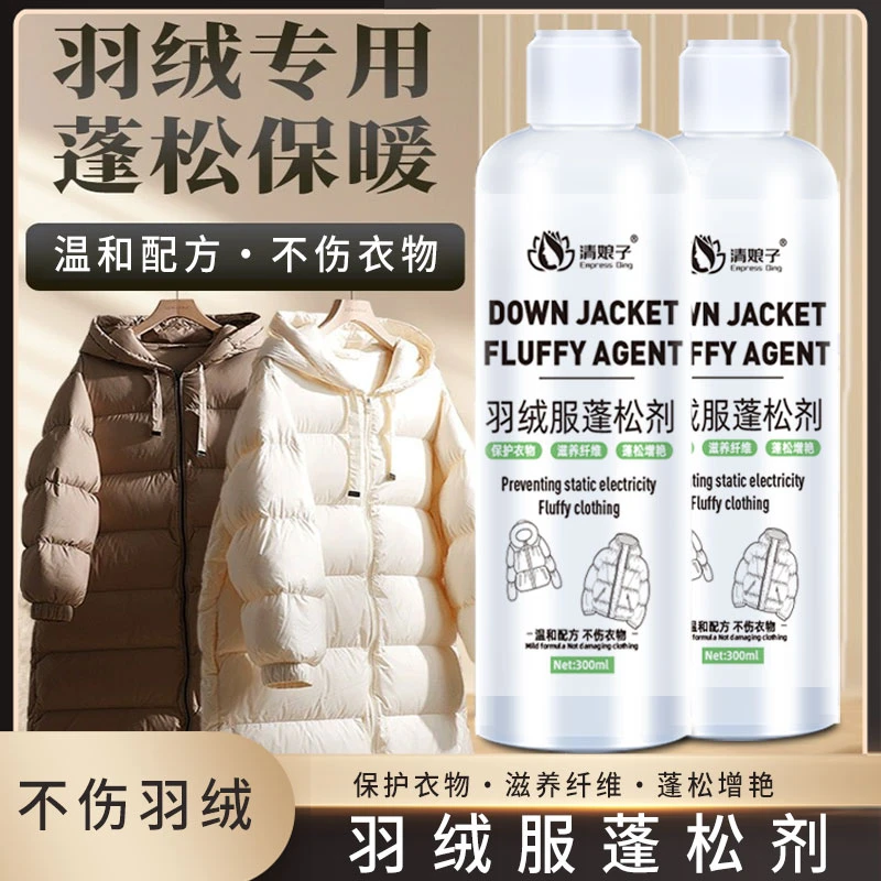 羽绒服蓬松洗涤剂水洗机洗专用柔软蓬松跑团结块清洗剂免洗保暖