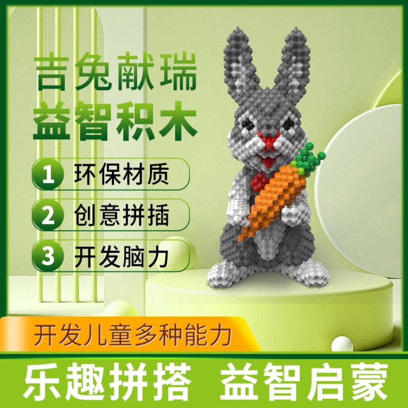 Kadele/咔得乐吉兔祥瑞动物宠物兔小颗粒拼装玩具儿童益智积木