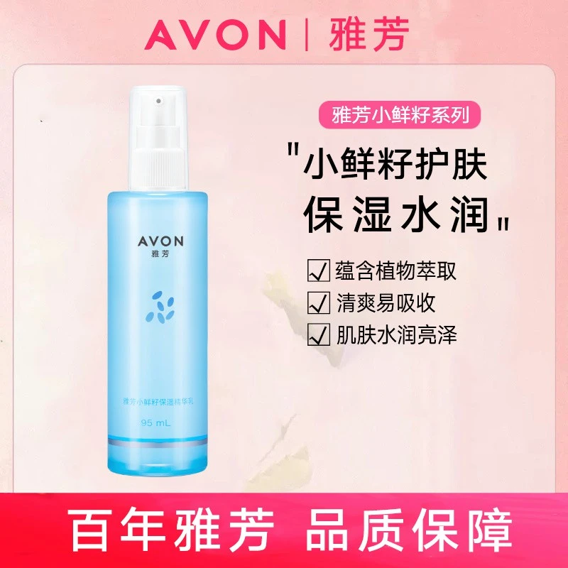 Avon/雅芳小鲜籽保湿精华乳95ml深层补水持久水润乳液26.04日期
