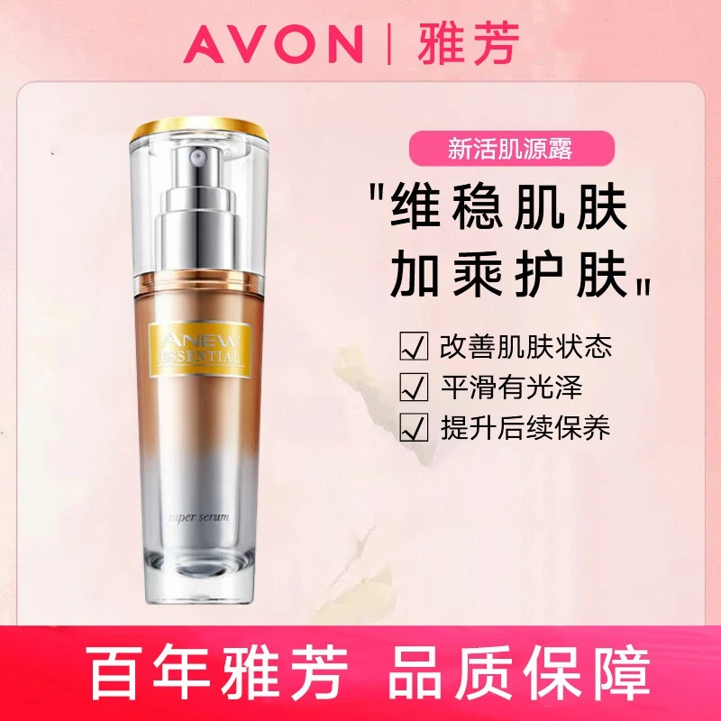 Avon/雅芳新活肌源露30ml加强吸收暗沉黯哑平滑
