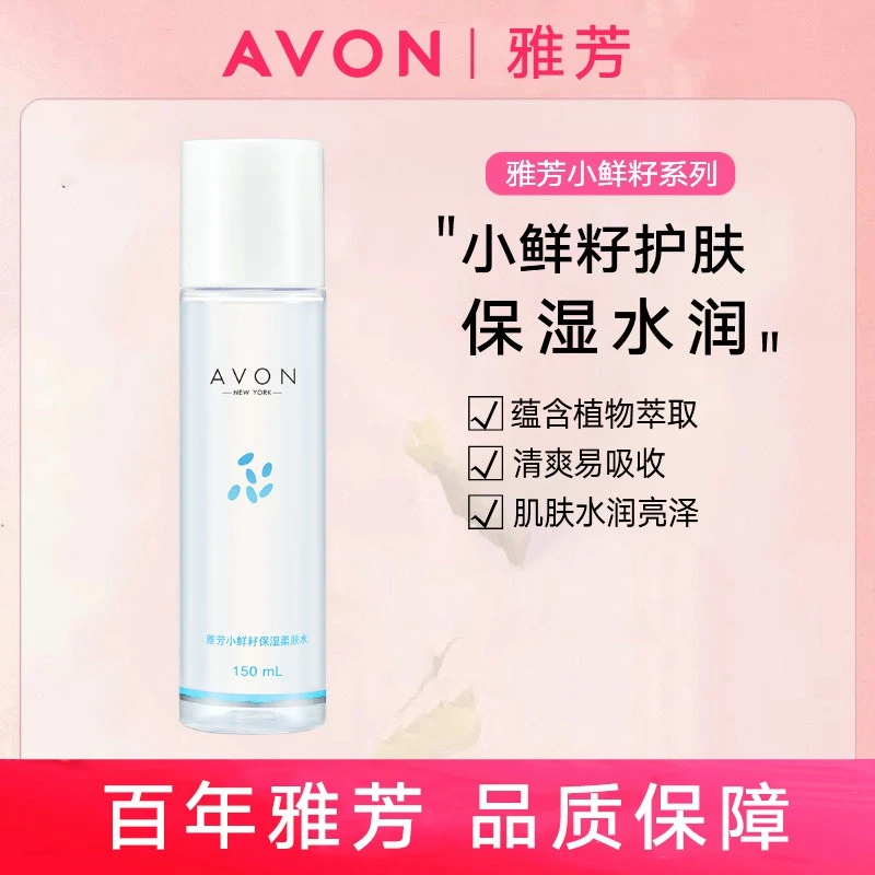 Avon/雅芳小鲜籽保湿柔肤水滢泽高柔肤水清润型新版26.04日期