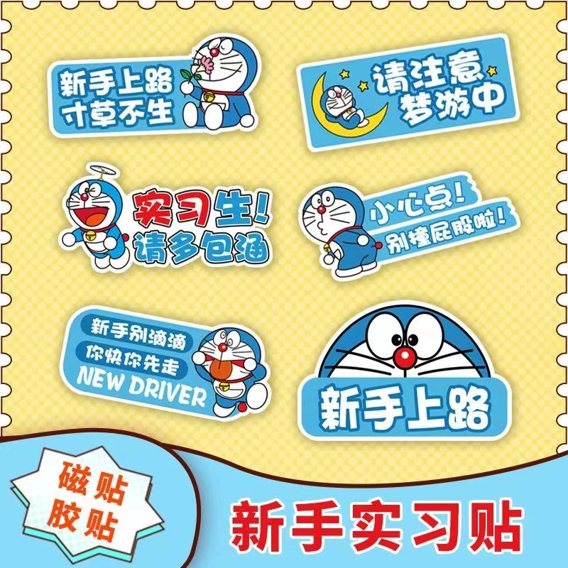 哆啦A梦卡通女司机磁性车贴新手上路实习汽车贴纸创意文字划痕贴