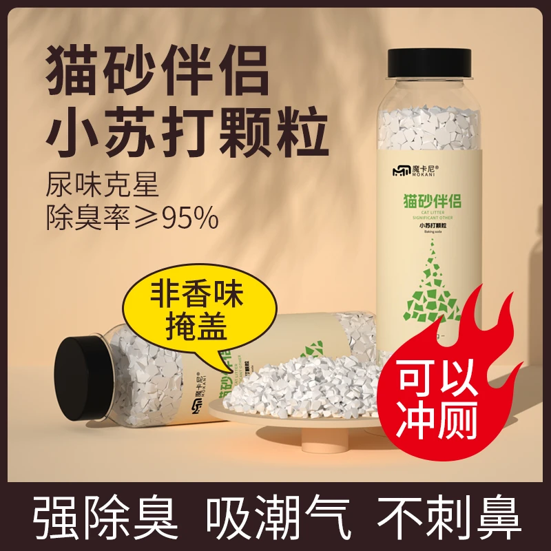小苏打颗粒猫砂除臭颗粒专用祛味除湿用品猫砂伴侣去尿骚味净味剂