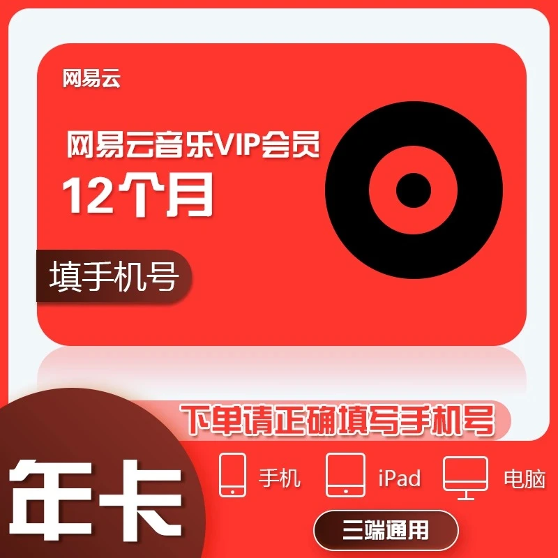 【自动充值】网易云音乐黑胶vip会员年卡 网易云音乐会员年费12个月