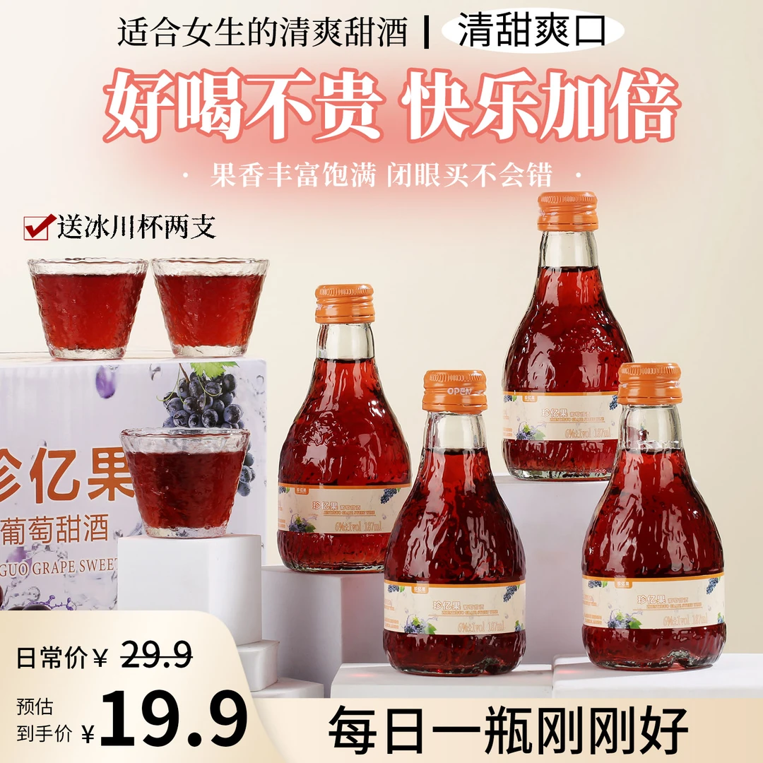 珍亿果葡萄甜酒微醺果酒女士6度晚安小酒水果酒187ml*4瓶