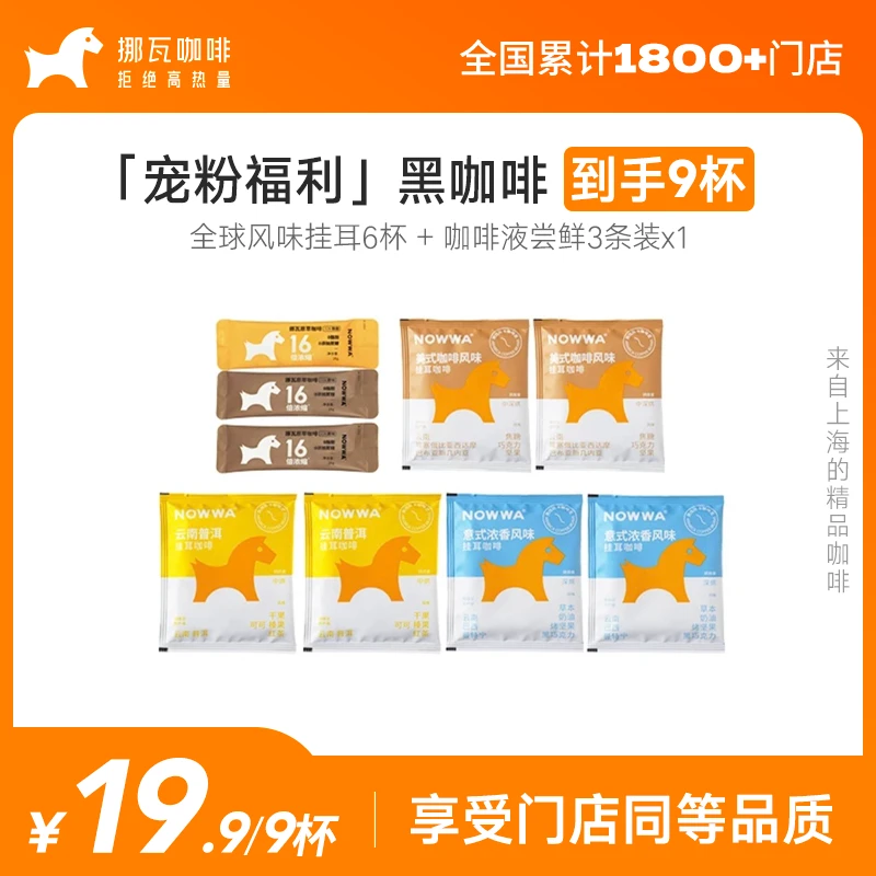【达人】挪瓦Nowwa组合装经典浓郁黑咖啡9杯（3杯咖啡液+6杯挂耳）