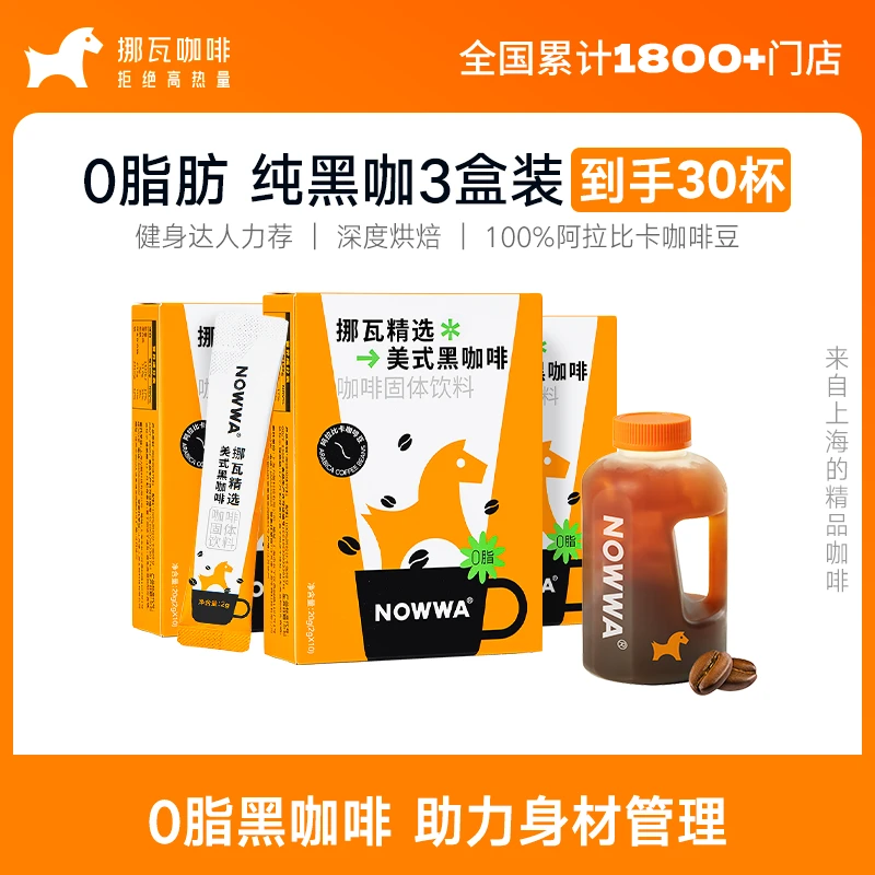 Nowwa挪瓦咖啡美式速溶优选黑咖啡0脂30杯