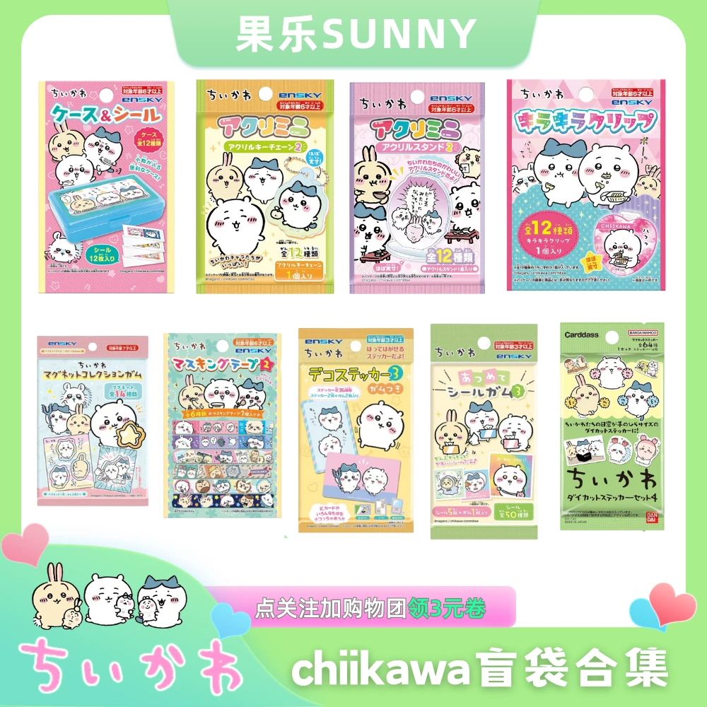 【日谷】chiikawa吉伊卡哇盲袋合集