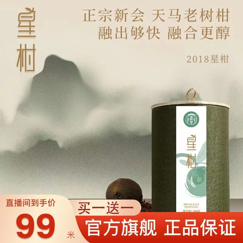 2018年【小星柑】瑞聘号新会天马老树青柑宫廷熟茶手工