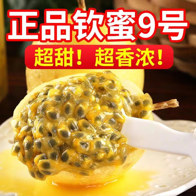 钦蜜9号黄金百香果新鲜现摘大果5斤黄色原浆水果应季当季整箱包邮