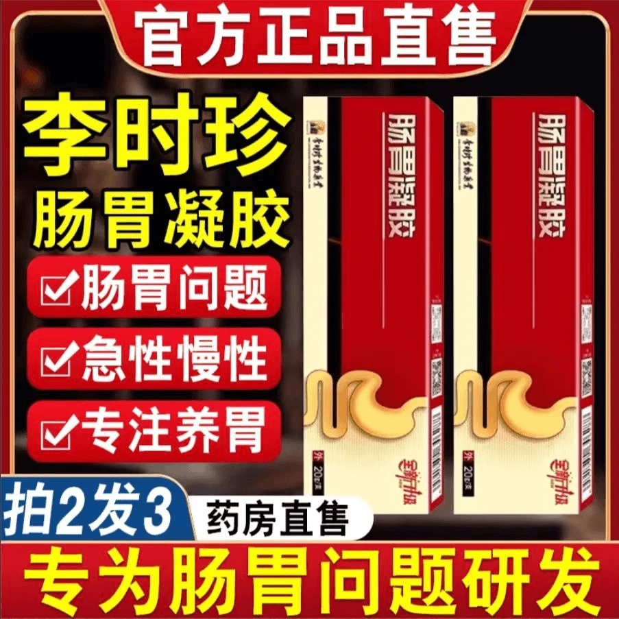 【拍一发三】李时珍肠胃凝胶养护肠胃祖医正品堂大人小孩专用通用