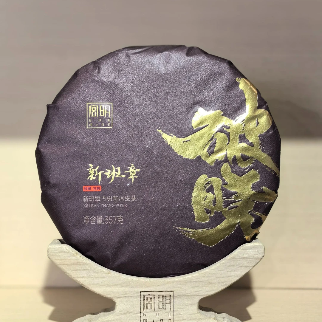 【宫明茶叶】破晓新班章357g