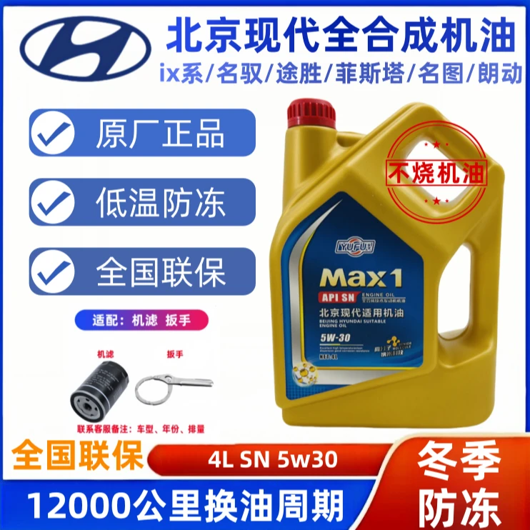 现代5w30全合成机油原厂正品适配ix系名驭途胜菲斯塔名图朗动4L