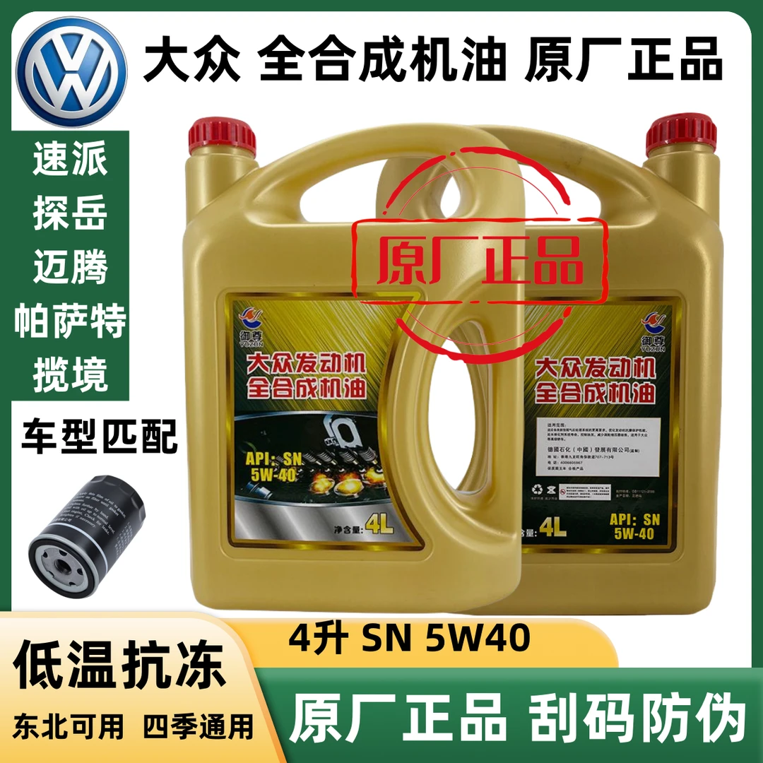 上汽一汽大众机油5w40全合成原厂速派探岳迈腾帕萨特揽境抗磨防冻
