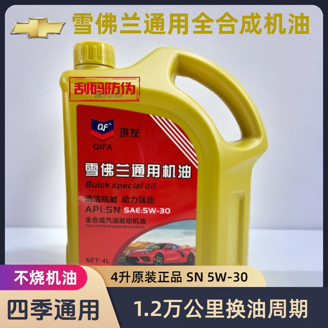 雪佛兰机油sn5w30进口原厂全合成机油保养四季通用抗磨润滑正品