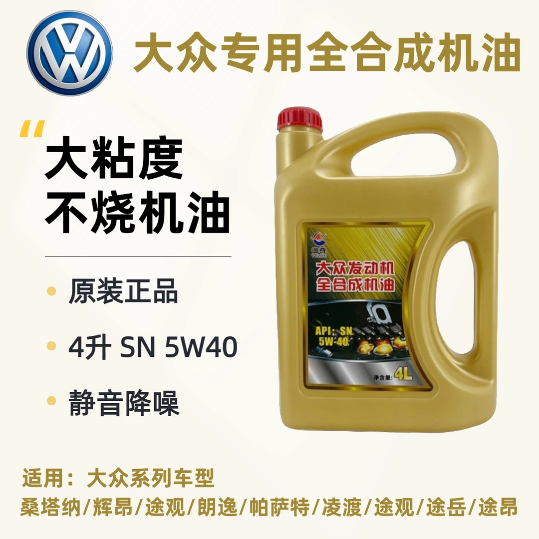 大众全合成机油5w40机油大众专用上汽大众机油凌渡途观途岳途昂