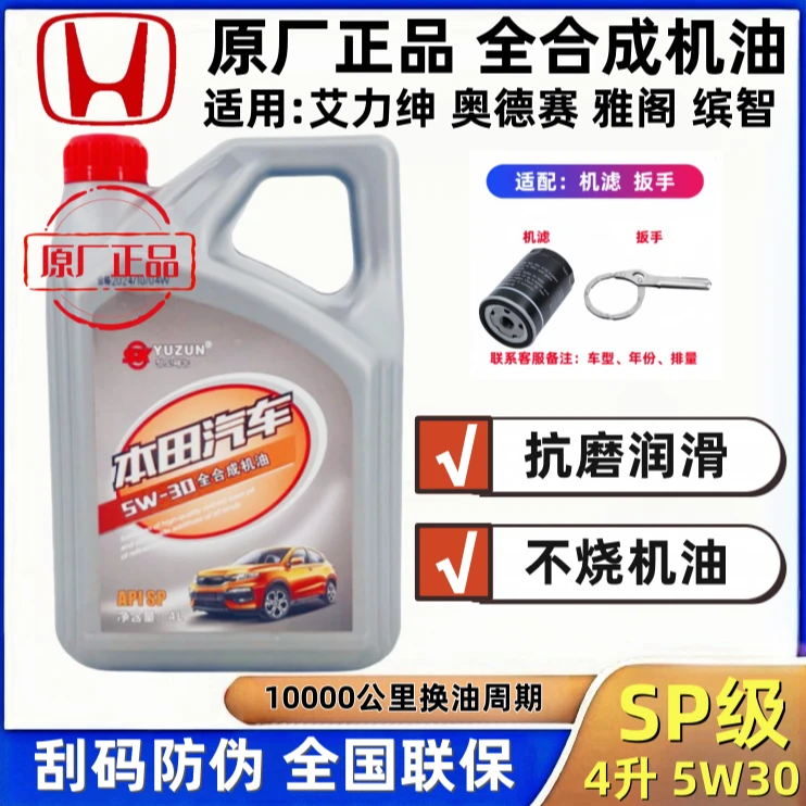 本田5w30机油原厂正品适用艾力绅奥德赛雅阁缤智全合成抗磨润滑4L