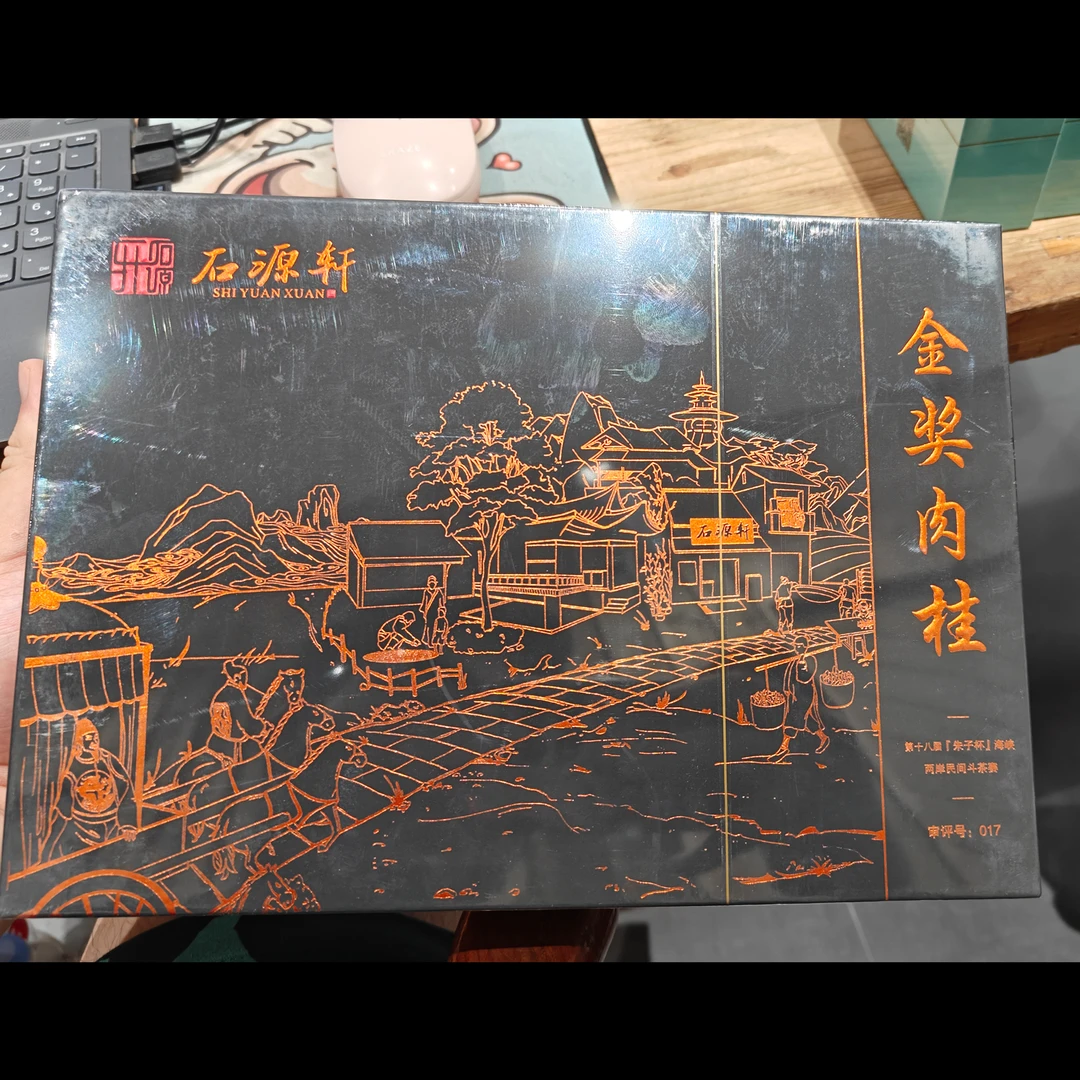 【金奖肉桂】51g/6泡 朱子杯斗茶赛金奖肉桂 武夷岩茶