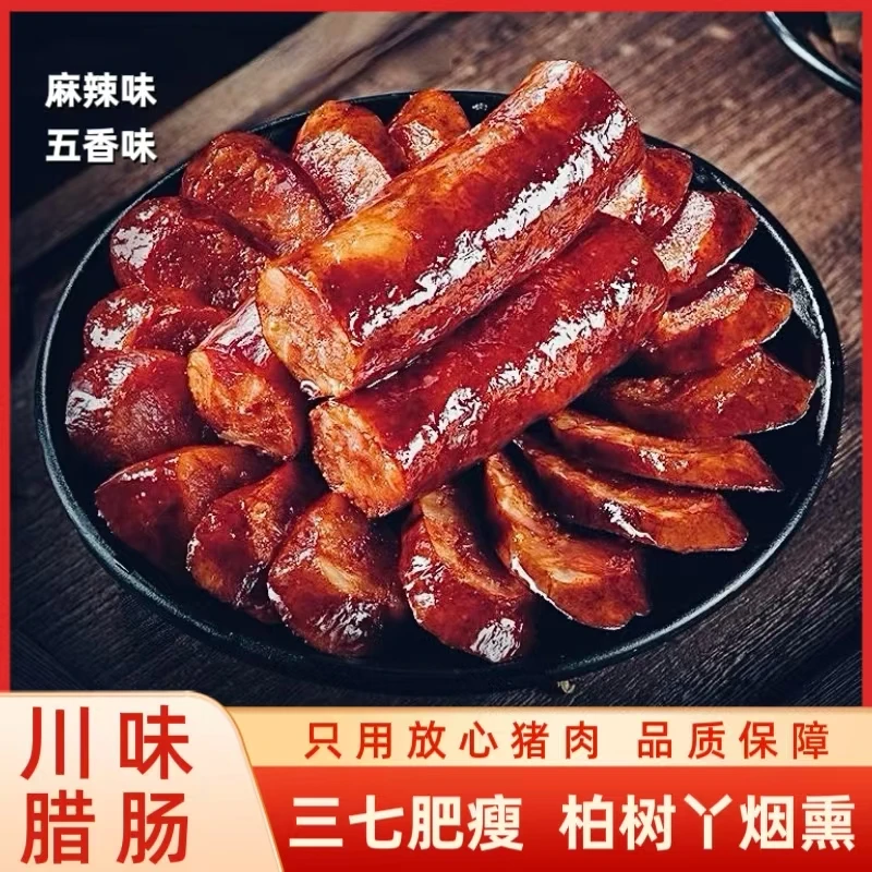 【正宗川味香肠】直播福利柏树枝烟熏农家土猪纯肉腊肠手工制作