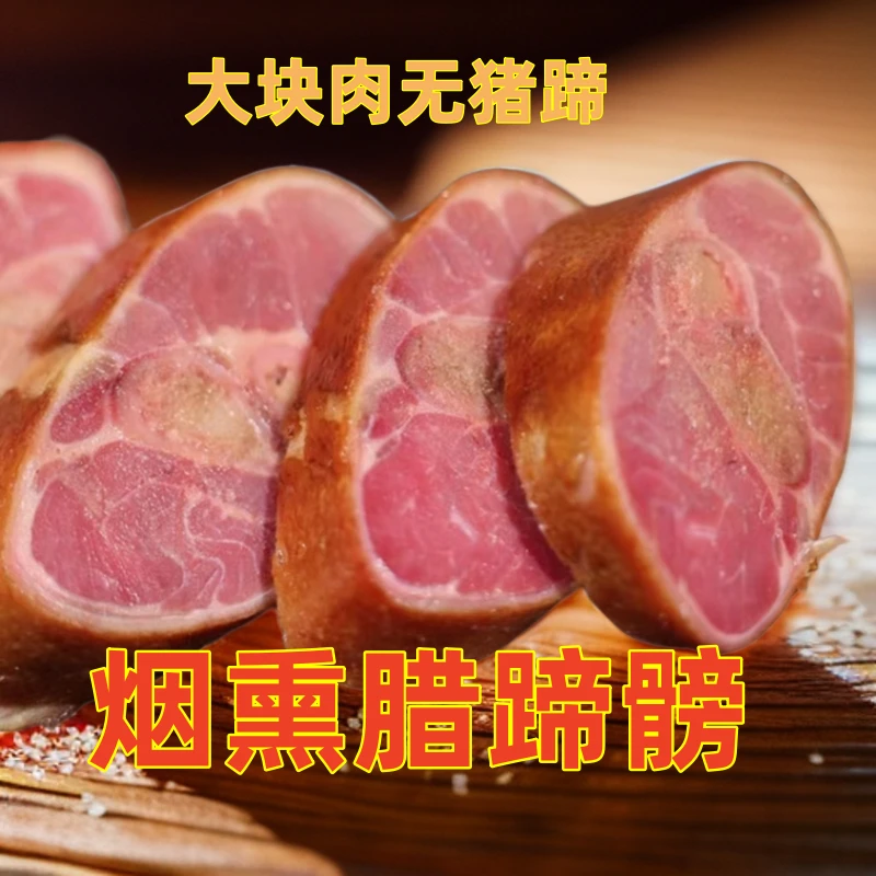 【腊蹄膀】前腿肉多骨头少没有猪蹄叉叉