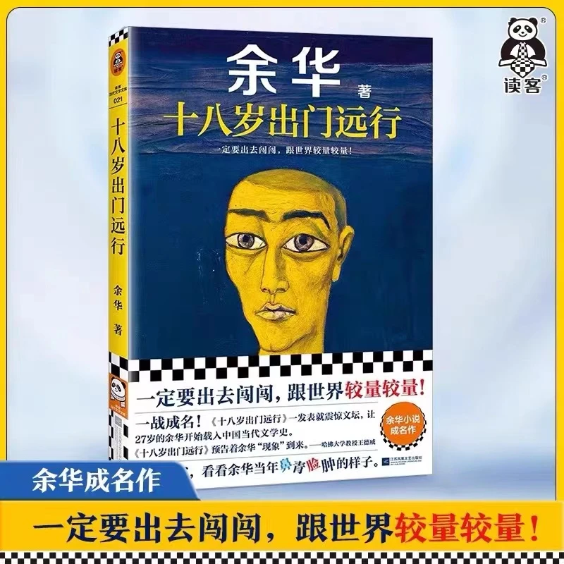 好书推荐：十八岁出门远行