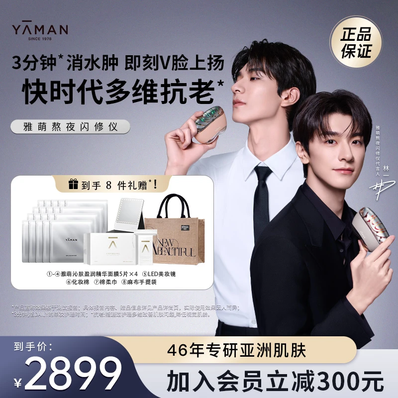 【林一同款】雅萌YA-MAN熬夜闪修仪家用美容仪抗老提拉紧致V脸嘭弹