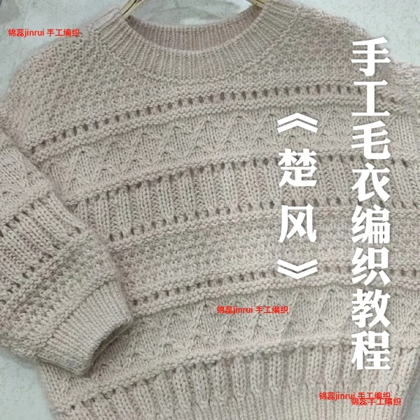锦蕊《楚风》手工编织毛衣教程2220#毛衣手工编织视频学习课程