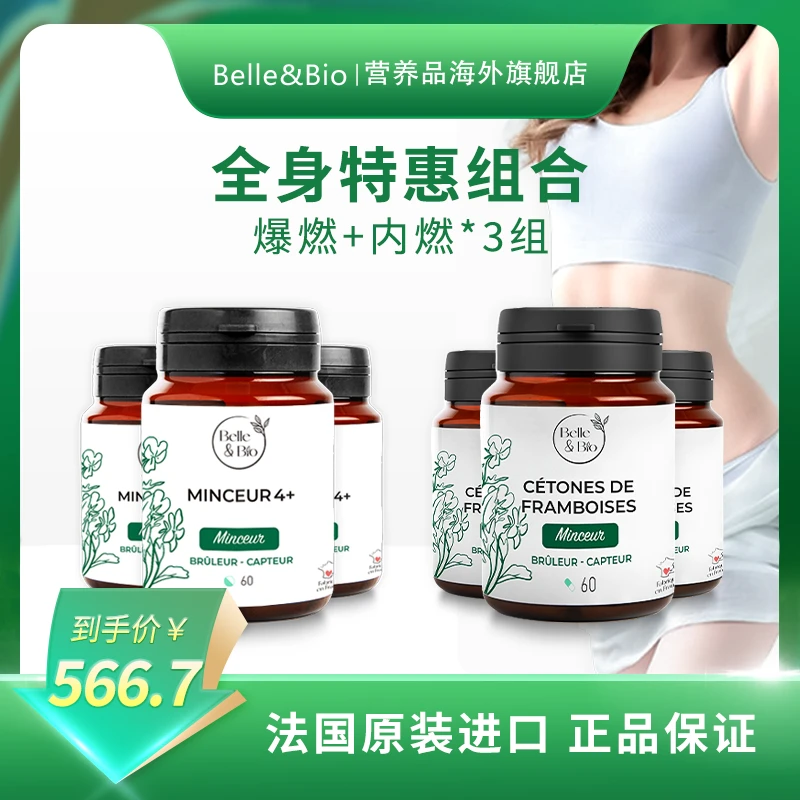 法国Belle&Bio 24H然然1+1内修外塑植物萃取内燃爆燃组合碧公主
